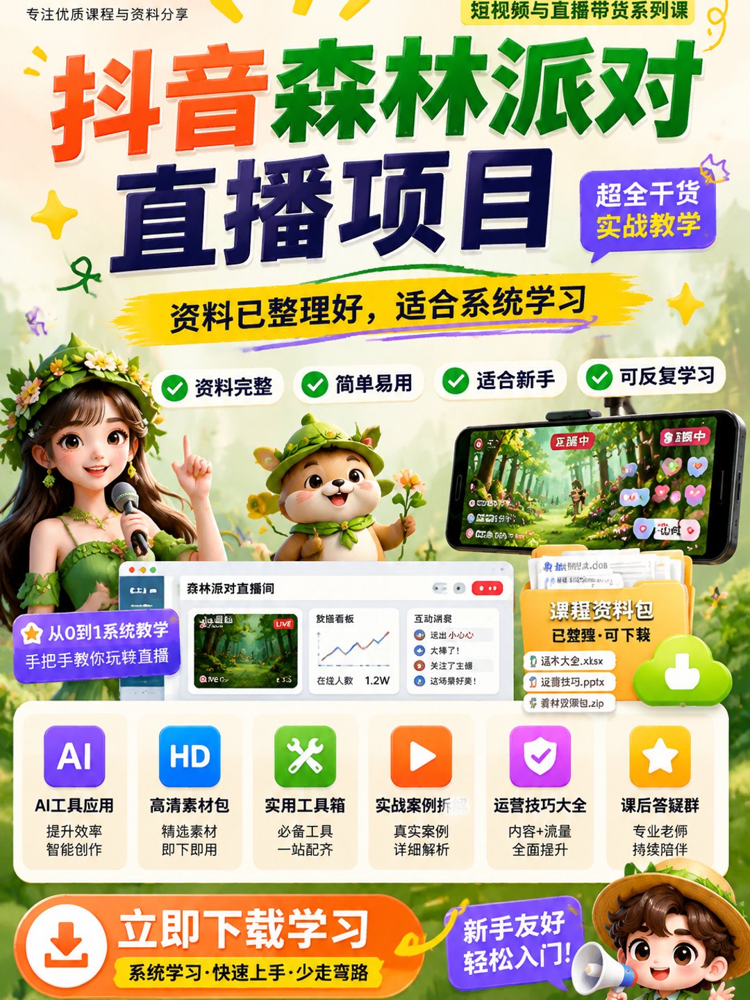 抖音森林派对直播项目课程资料