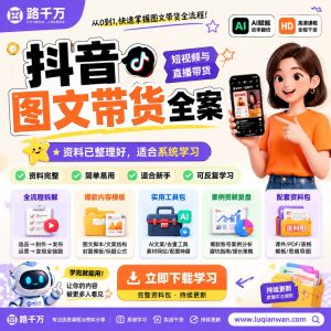 抖音图文带货全案课程：从选题规划到发布执行指南