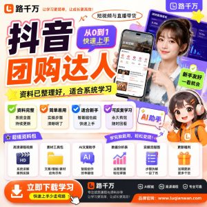 抖音团购达人课程：从选品到内容转化的系统学习指南