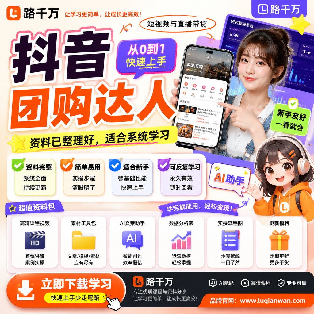 抖音团购达人课程主图