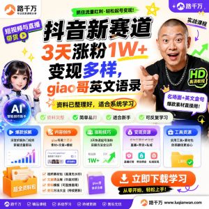 抖音英文语录账号运营课程：内容制作与变现路径梳理