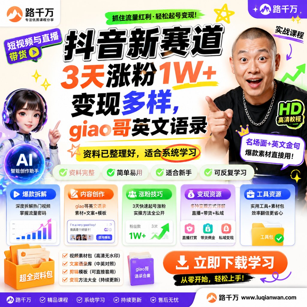 抖音新赛道，3天涨粉1W+，变现多样，giao哥英文语录课程主图