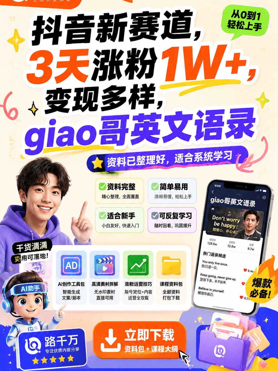 抖音新赛道，3天涨粉1W+，变现多样，giao哥英文语录课程资料