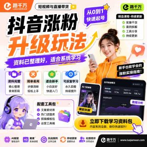 抖音涨粉升级玩法：短视频账号运营与内容增长课程