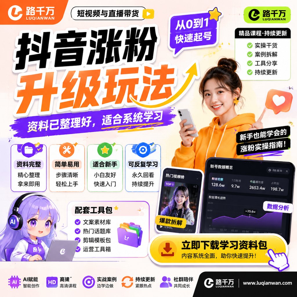 抖音涨粉升级玩法课程主图