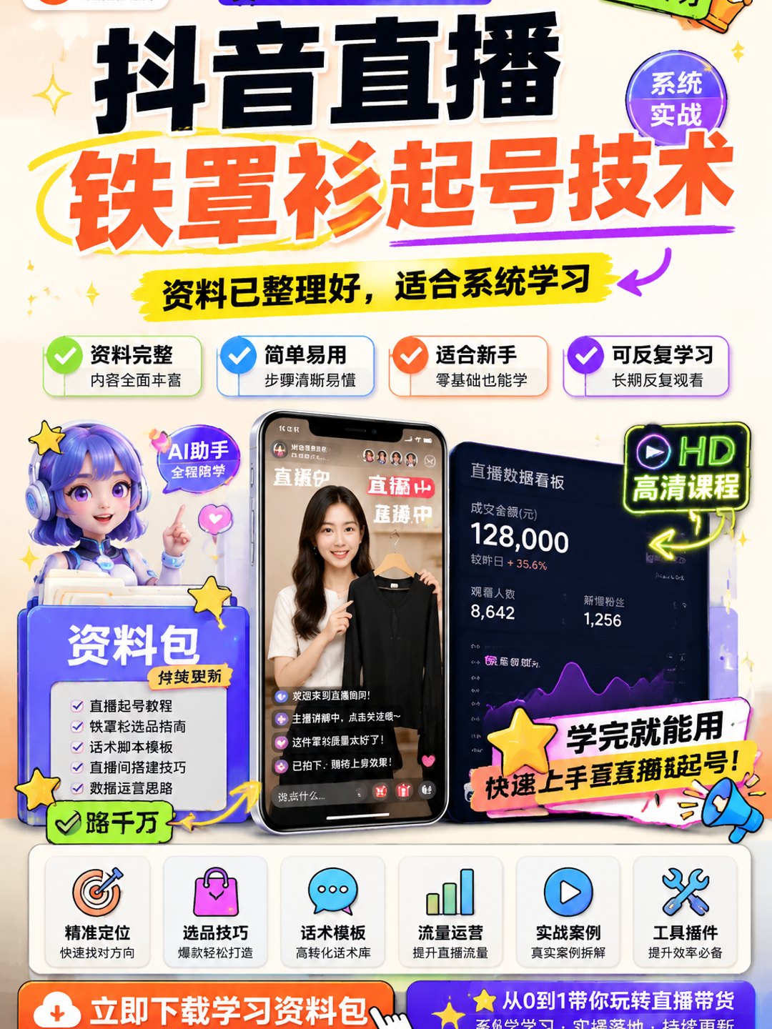 抖音直播铁罩衫起号技术课程资料