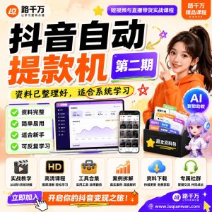 抖音副业课程：短视频内容运营与流程实操学习指南