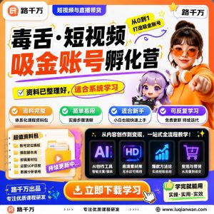 短视频账号孵化实战课程：从定位到内容运营的系统学习指南