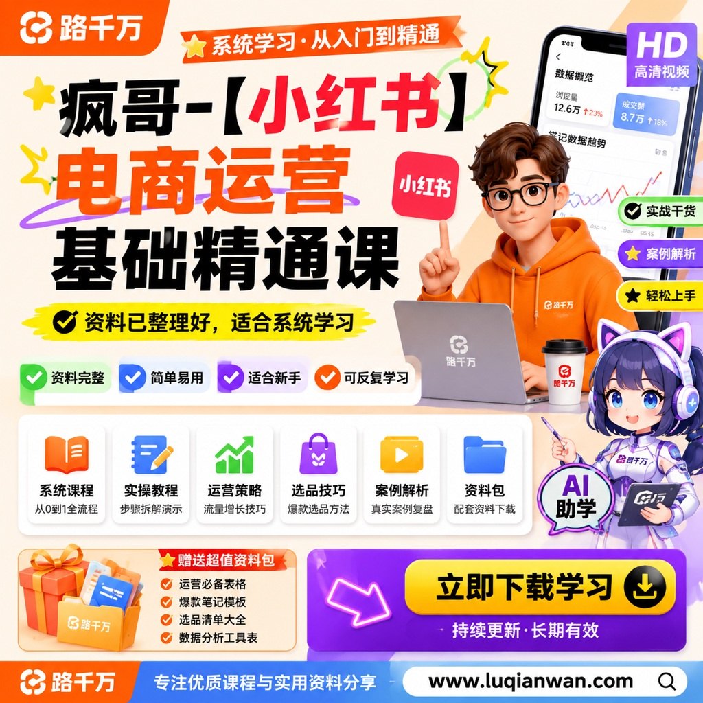 疯哥-【小红书】电商运营基础精通课课程主图