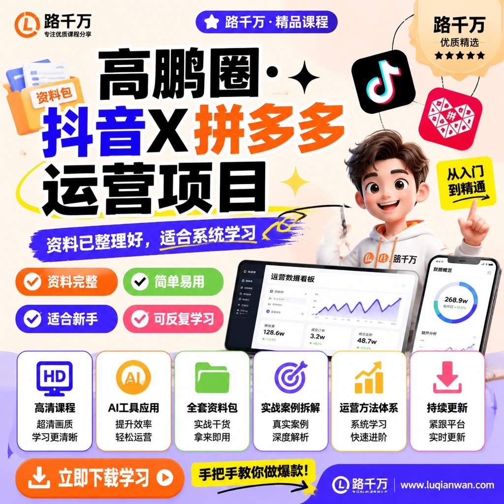 高鹏圈·抖音X拼多多运营项目课程主图