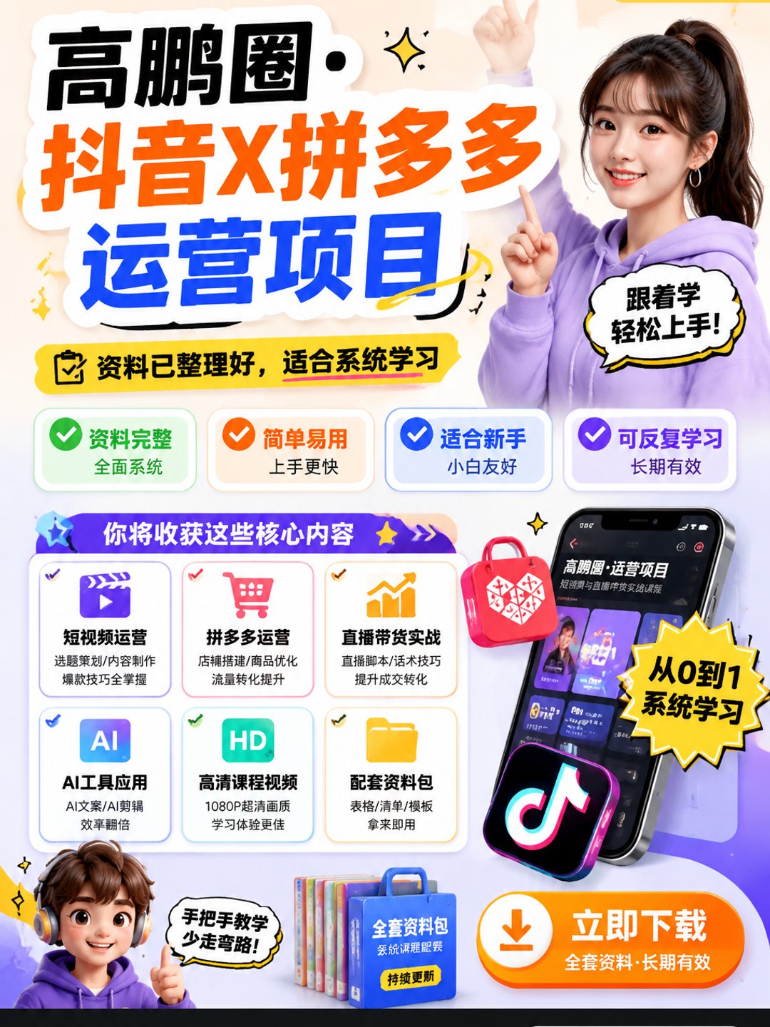 高鹏圈·抖音X拼多多运营项目课程资料