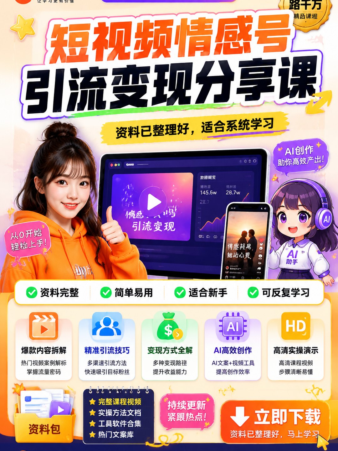短视频情感号引流变现分享课课程资料
