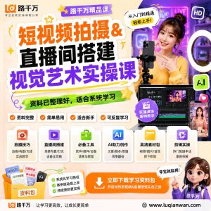 短视频拍摄与直播间搭建视觉艺术实操课：从画面到空间的系统方法