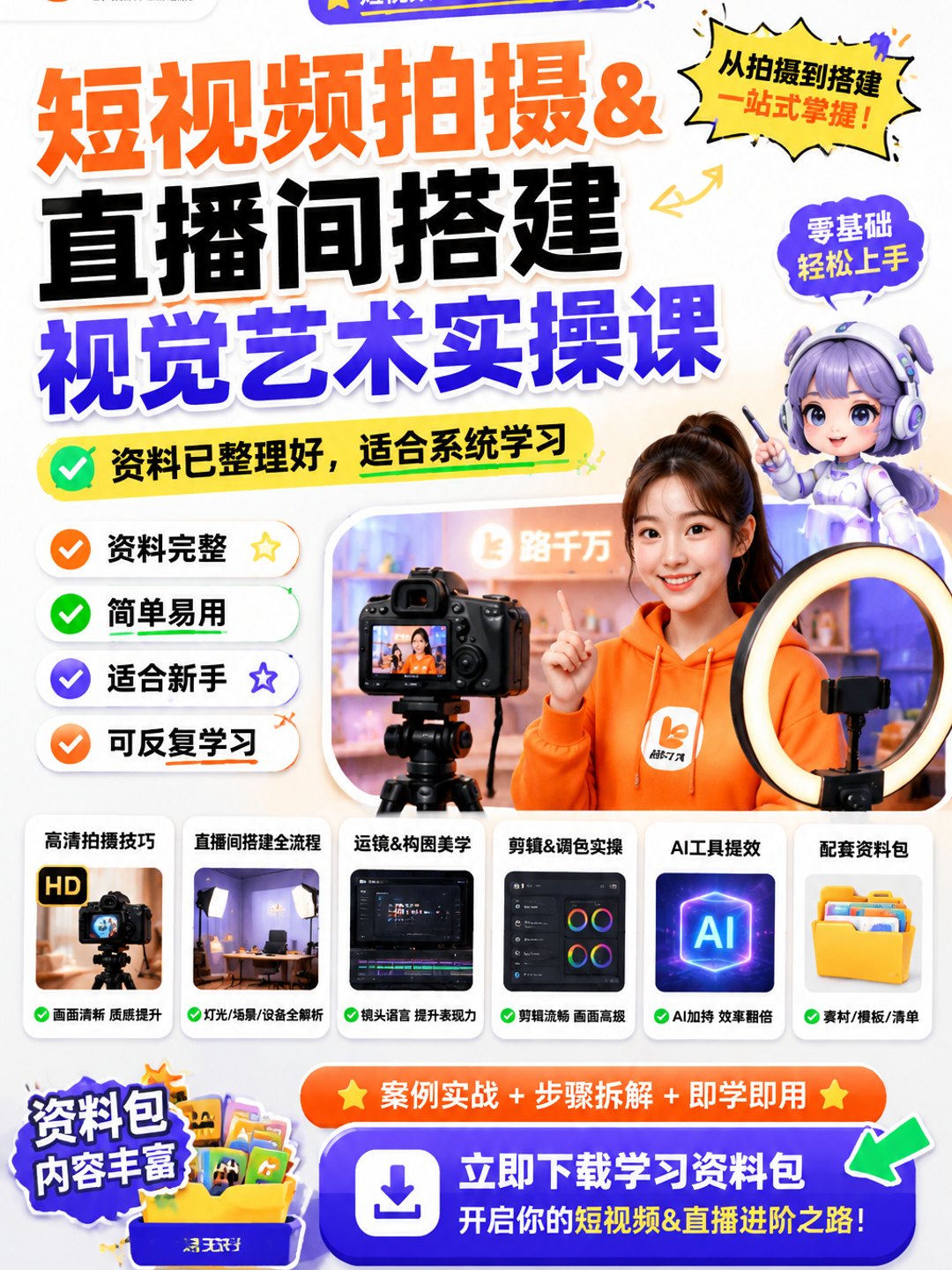 短视频拍摄&直播间搭建视觉艺术实操课课程资料