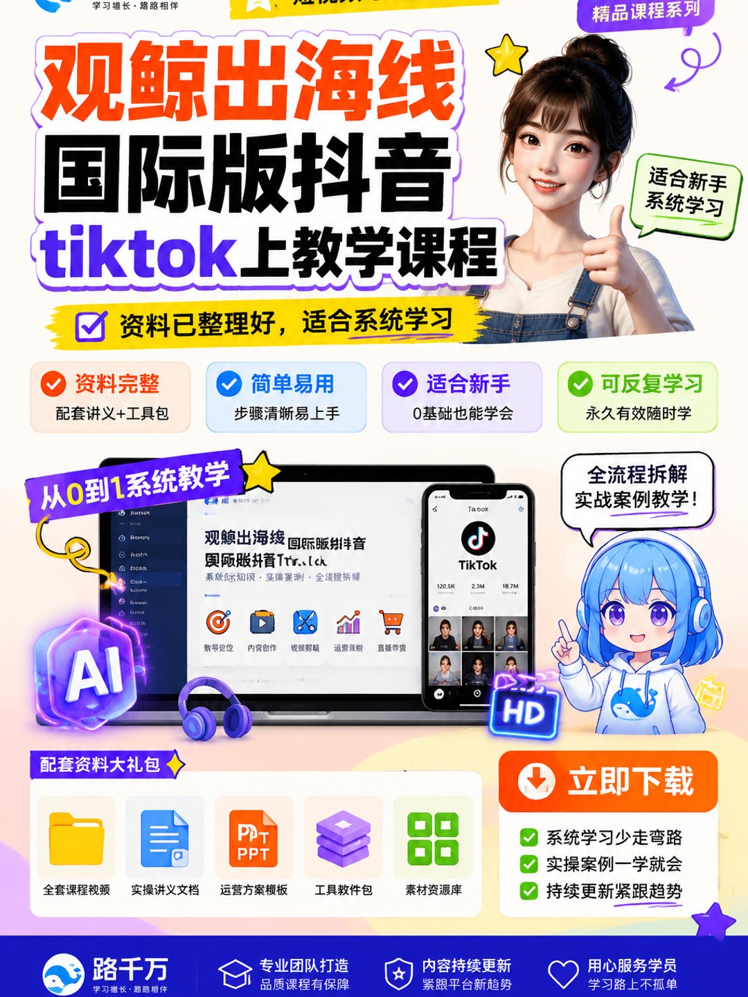 观鲸出海线国际版抖音tiktok上教学课程课程资料