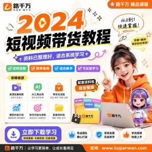 短视频带货教程：从选品到内容发布的系统学习方法
