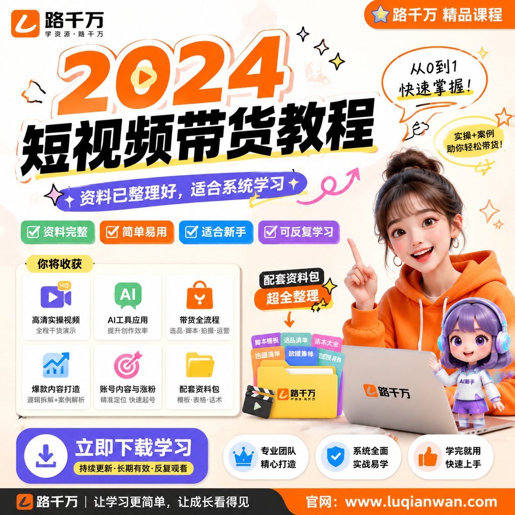 短视频带货教程课程主图