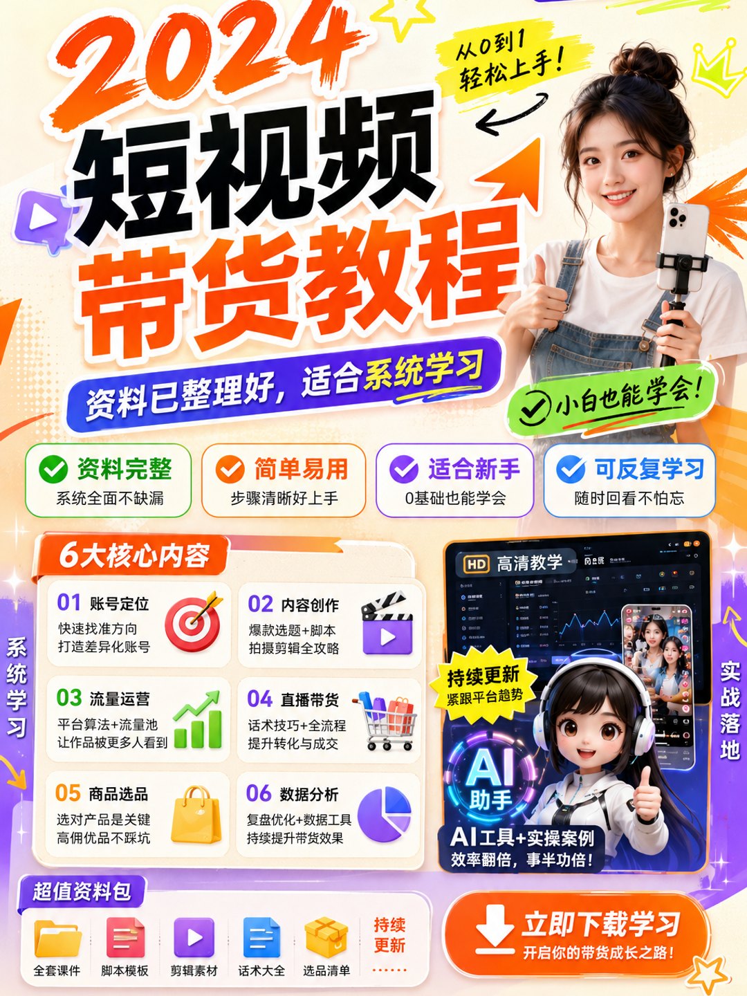 短视频带货教程课程资料