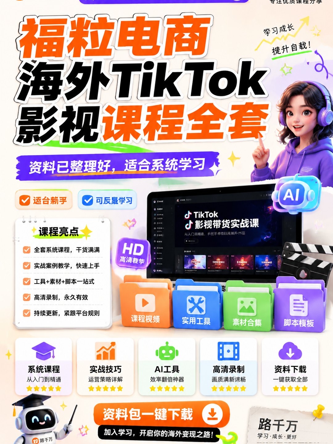 福粒电商海外TikTok影视课程全套课程资料