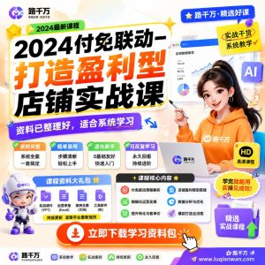 盈利型店铺实战课：电商运营与店铺优化方法