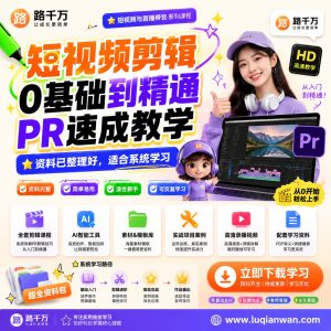 短视频剪辑PR课程：0基础学习剪辑软件与实战方法