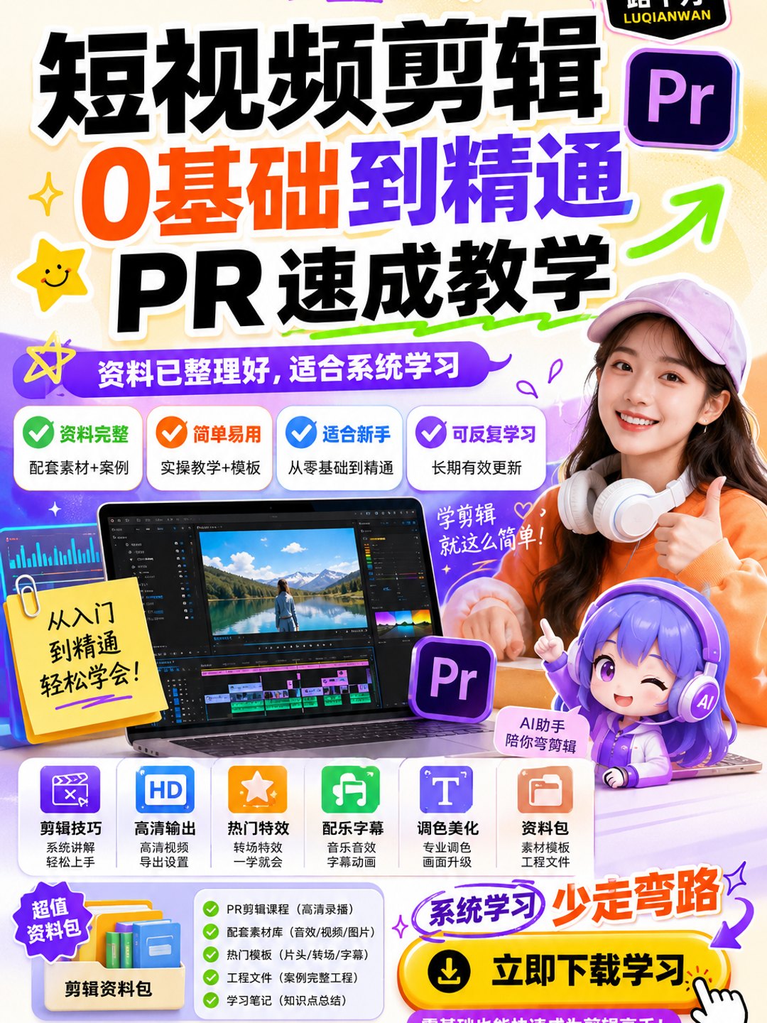 短视频剪辑0基础到精通PR速成教学课程资料