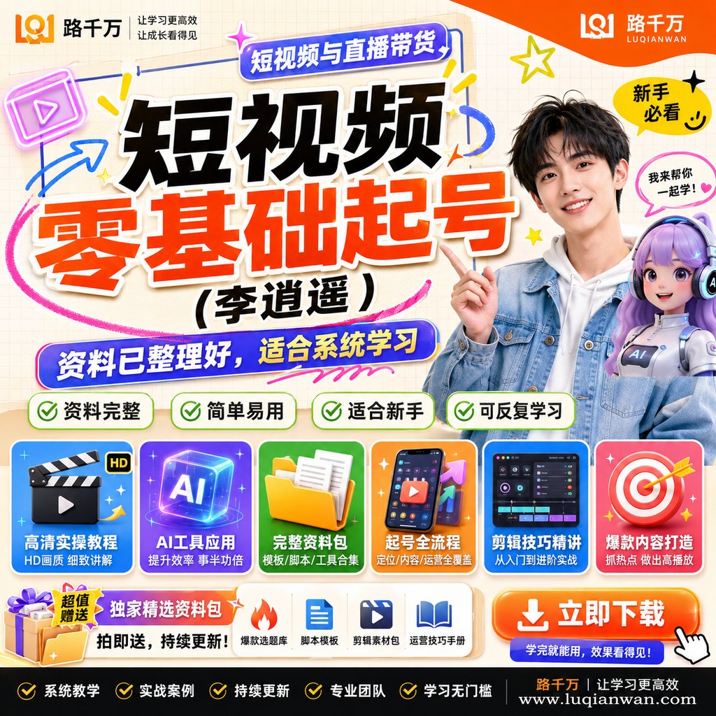 短视频零基础起号(李逍遥)课程主图