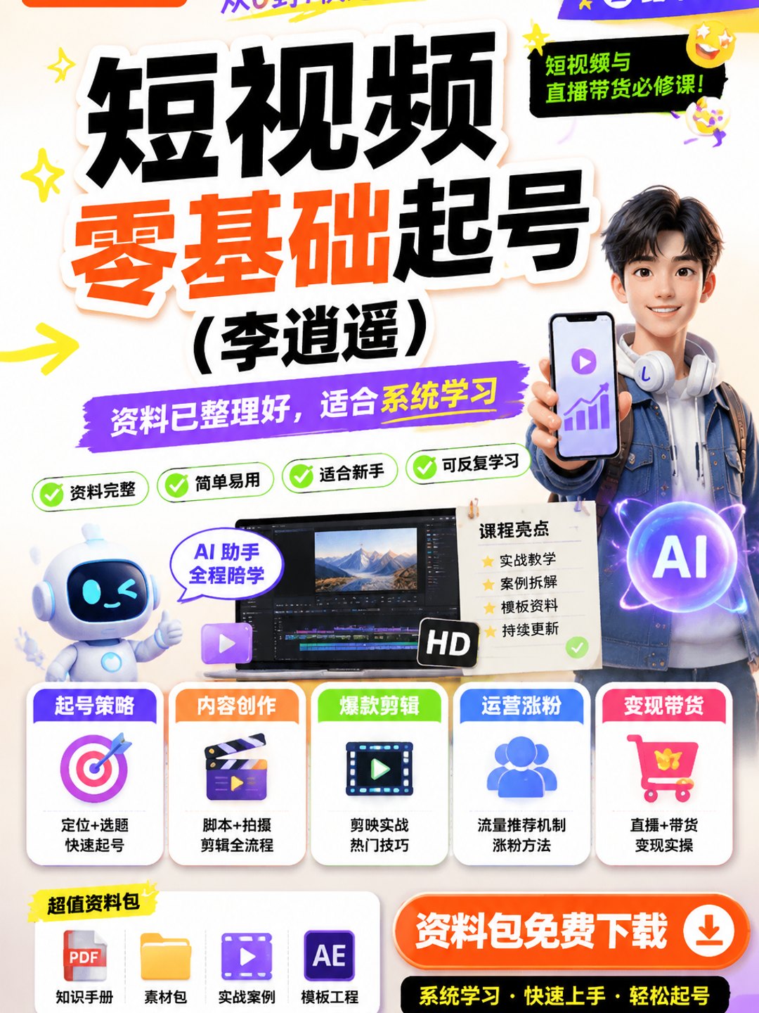 短视频零基础起号(李逍遥)课程资料