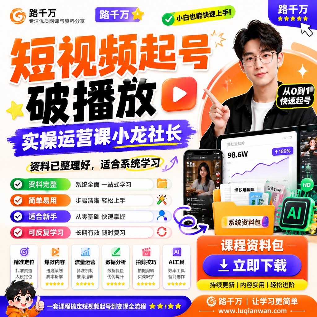 短视频起号破播放实操运营课小龙社长课程主图