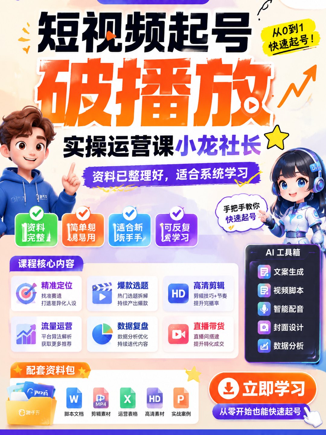 短视频起号破播放实操运营课小龙社长课程资料
