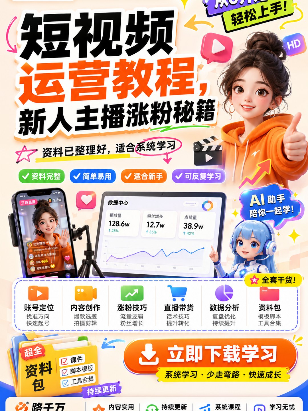 短视频运营教程,新人主播涨粉秘籍课程资料