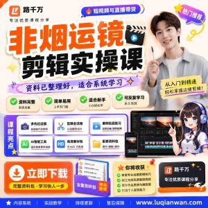 非烟运镜剪辑实操课：短视频运镜与剪辑入门指南