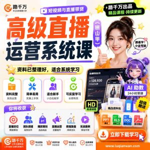 直播运营课程：高级直播运营系统课（钏山甲）学习指南