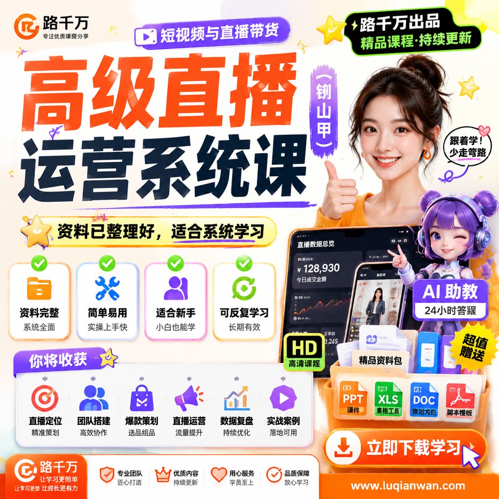 高级直播运营系统课（钏山甲）课程主图