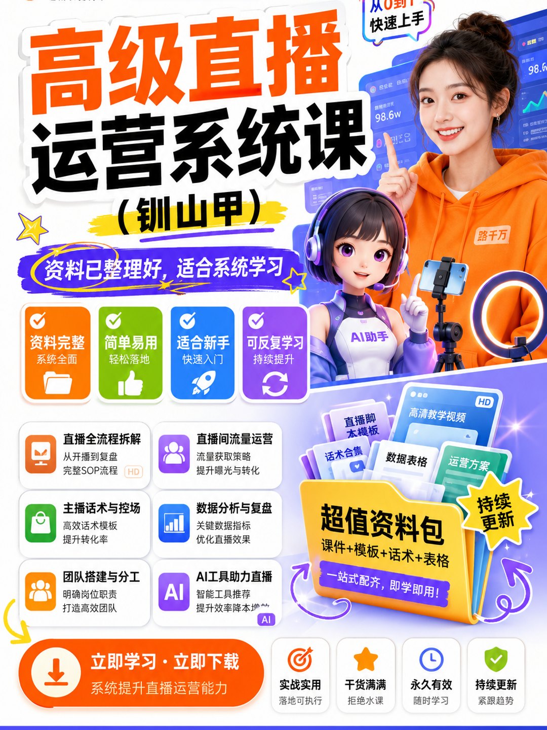 高级直播运营系统课（钏山甲）课程资料