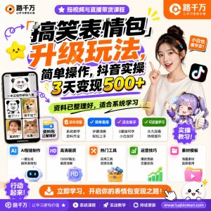 表情包短视频玩法：抖音实操与内容变现学习指南