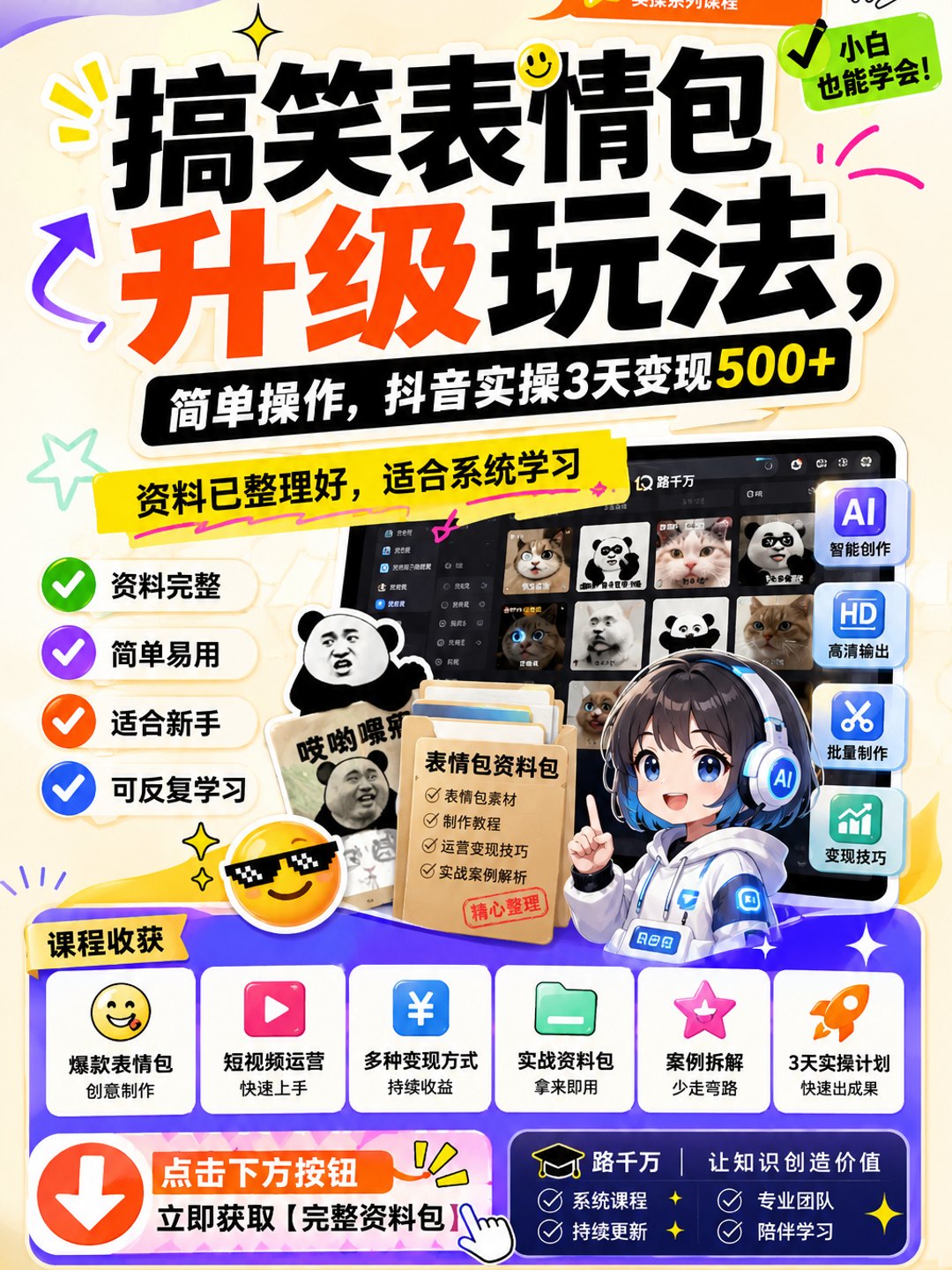 搞笑表情包升级玩法,简单操作,抖音实操3天变现500+课程资料