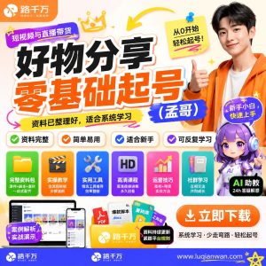 好物分享零基础起号课程：短视频带货内容与选品入门指南