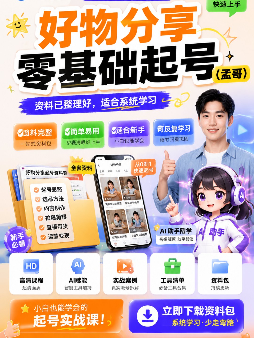 好物分享零基础起号（孟哥）课程资料