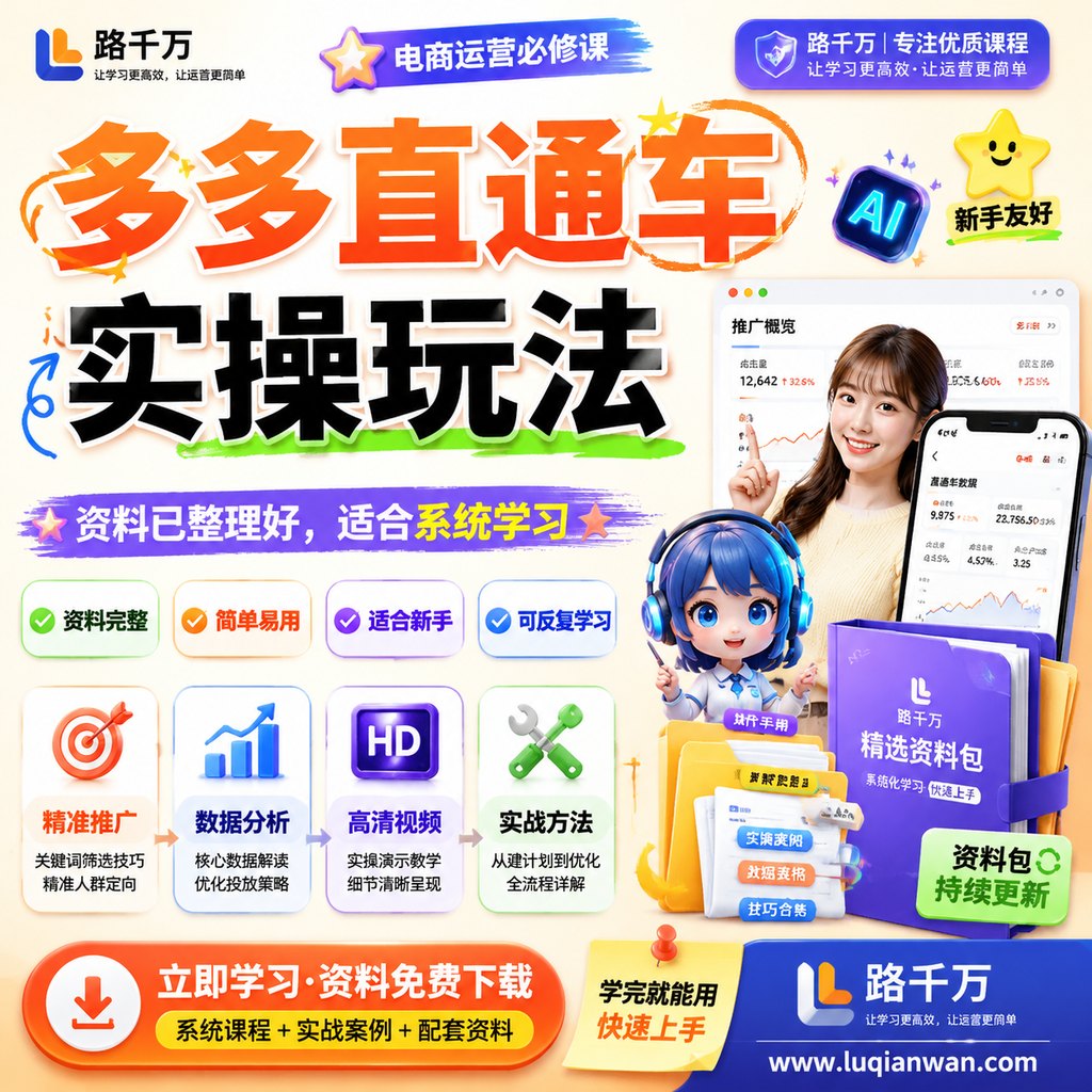 多多直通车实操玩法课程主图