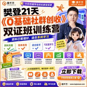 社群创收课程：0基础21天训练营学习指南