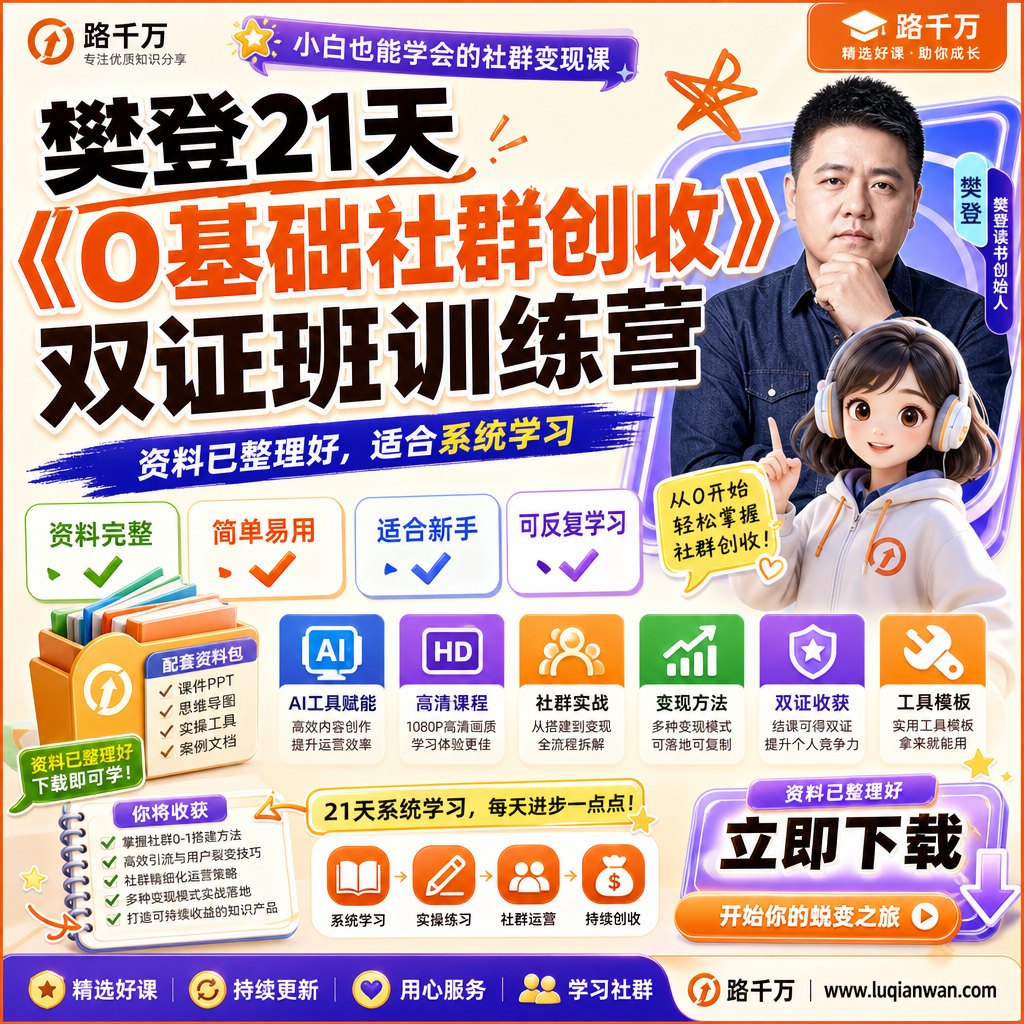 樊登21天《0基础社群创收》双证班训练营课程主图