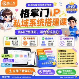 格掌门IP私域系统搭建课：从个人IP到私域运营的系统方法
