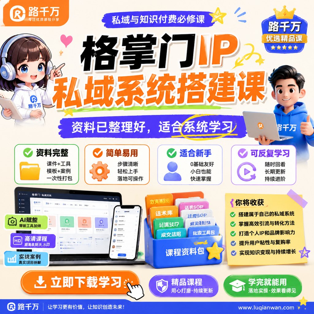 格掌门IP私域系统搭建课课程主图