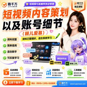 短视频内容策划与账号运营细节课程指南