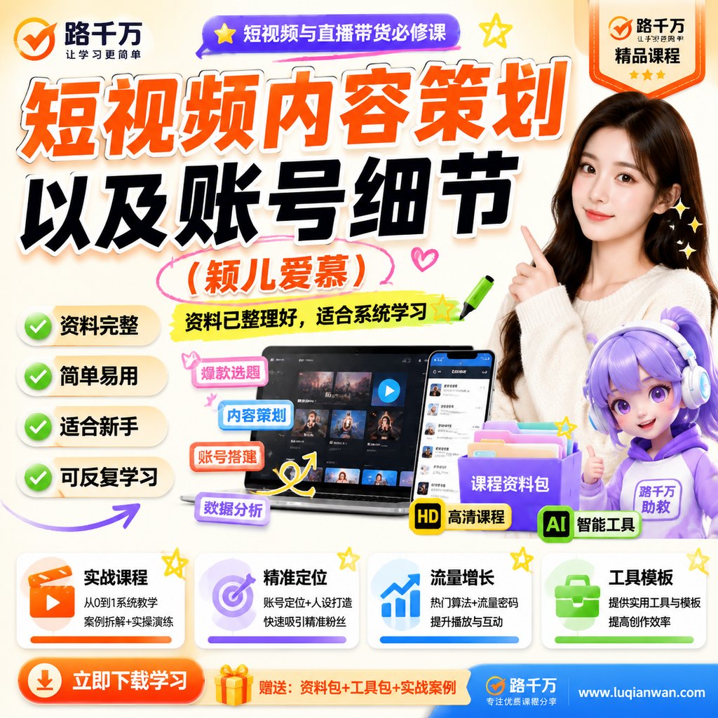 短视频内容策划以及账号细节（颖儿爱慕）课程主图