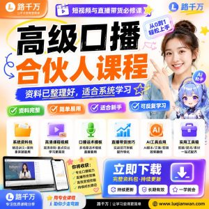 口播短视频运营课程：从选题表达到账户内容规划