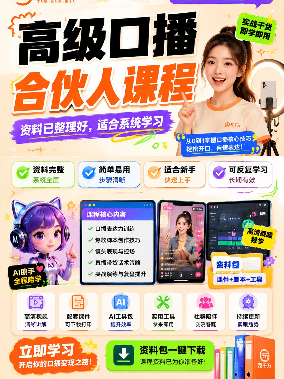 高级口播合伙人课程课程资料