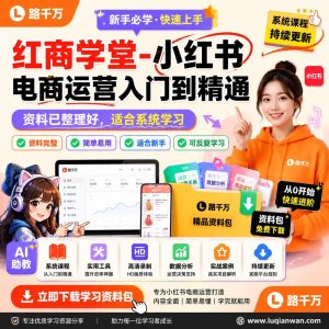 小红书电商运营入门到精通：从开店到内容转化