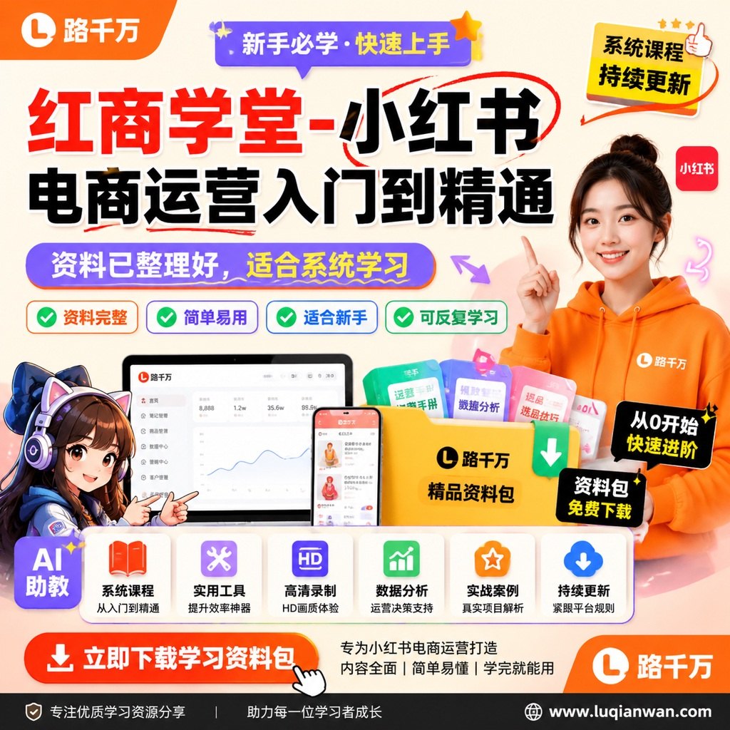 红商学堂-小红书电商运营入门到精通课程主图